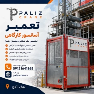 تعمیر آسانسور کارگاهی