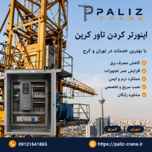 اینورتر کردن تاور کرین