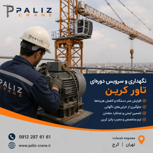 نگهداری و سرویس دوره ای تاور کرین