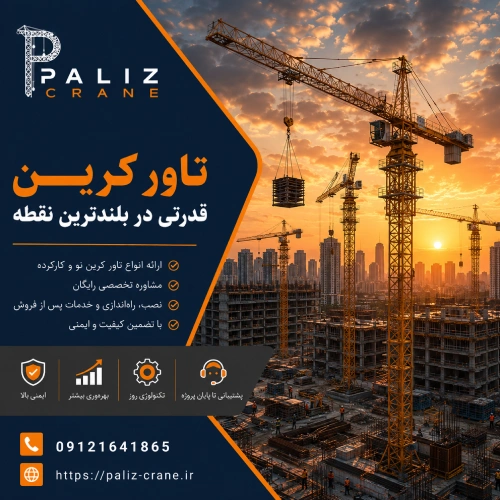 تاور کرین
