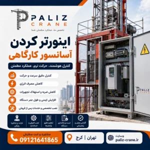 اینورتر کردن آسانسور کارگاهی