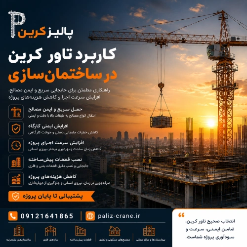 کاربرد تاور کرین در ساختمانسازی