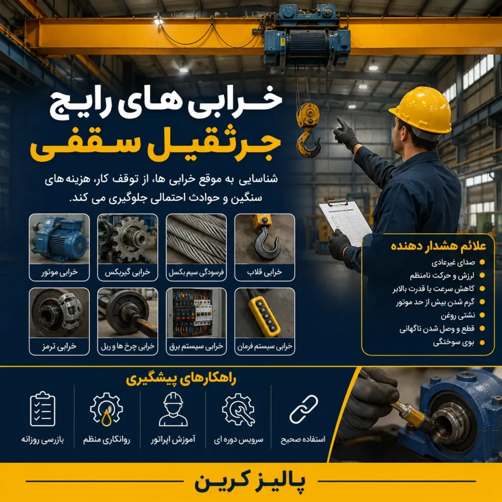 خرابی های رایج جرثقیل سقفی
