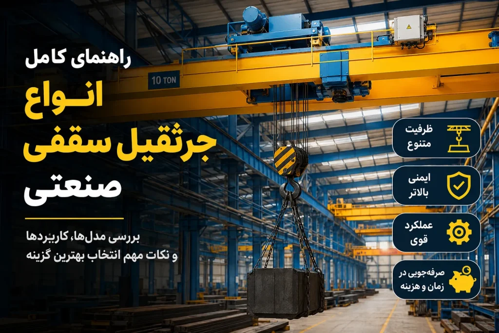 انواع جرثقیل سقفی صنعتی