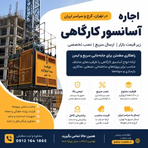 اجاره آسانسور