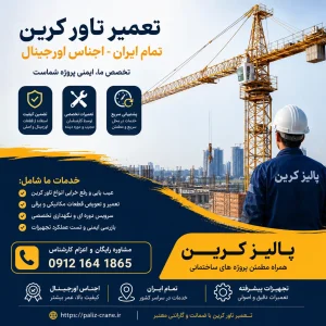 تعمیر تاور کرین