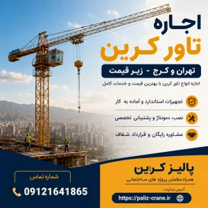 اجاره تاور کرین تهران کرج