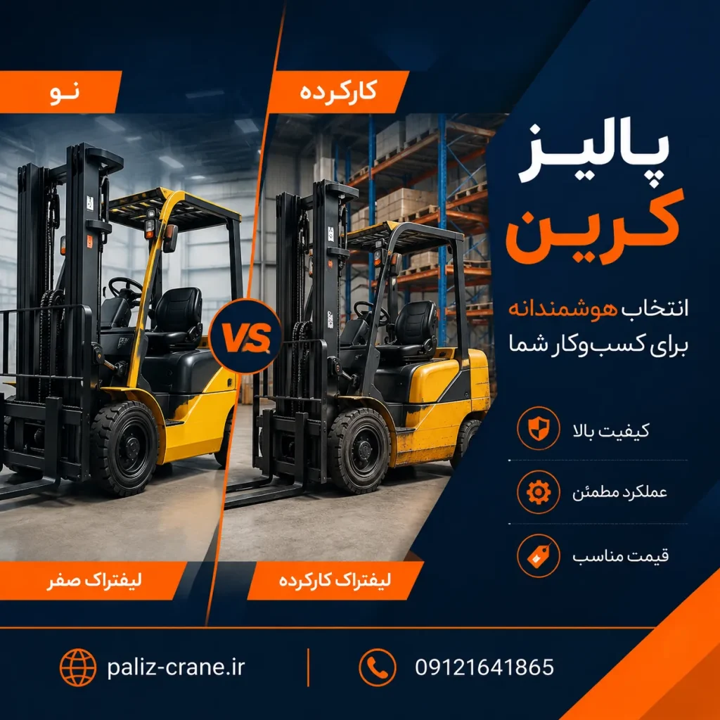 لیفتراک دست دوم بخریم یا نو؟