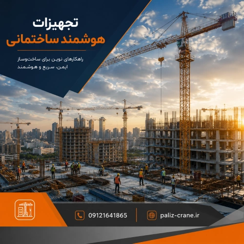 تجهیزات هوشمند ساختمانی