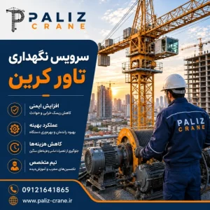 سرویس نگهداری تاور کرین