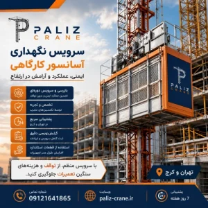 سرویس نگهداری آسانسور کارگاهی