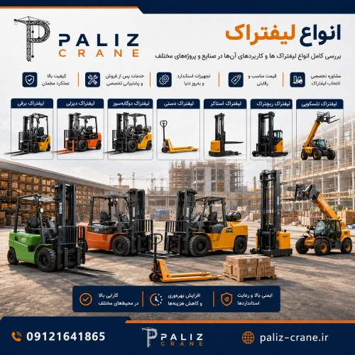 انواع لیفتراک