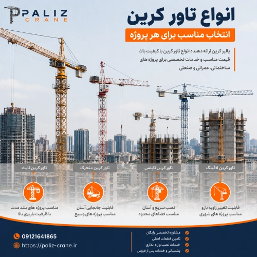 انواع تاور کرین